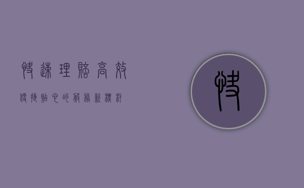 快速理赔，高效、便捷、贴心的服务新标杆