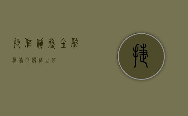 捷信贷款，金融服务的便捷之选