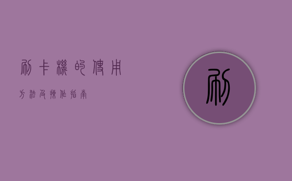 刷卡机的使用方法及操作指南