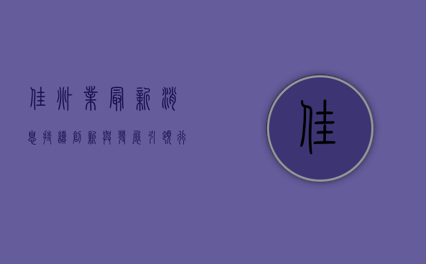 佳兆业最新消息，持续创新与发展，引领行业新风向