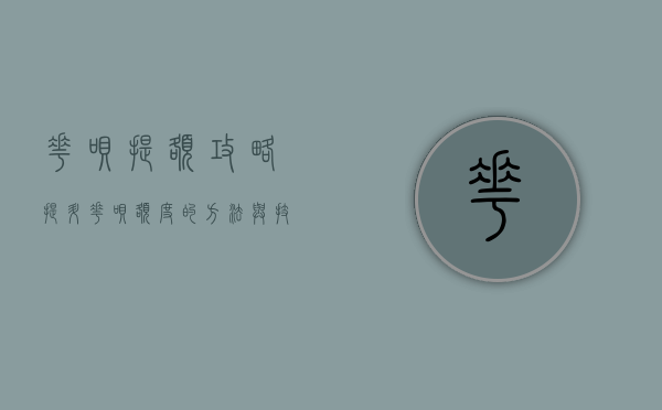 花呗提额攻略，提升花呗额度的方法与技巧