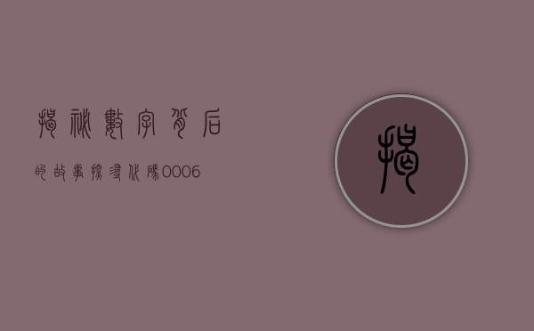 揭秘数字背后的故事，探寻代码中的秘密—关于数字002783的独特之旅