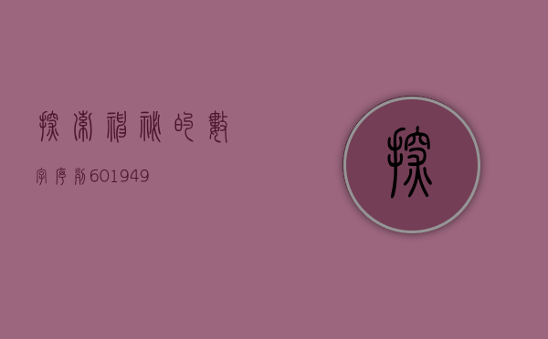 探索神秘的数字序列，601949