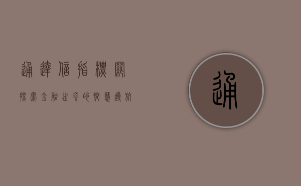 通达信指标网，探索金融世界的智慧导航