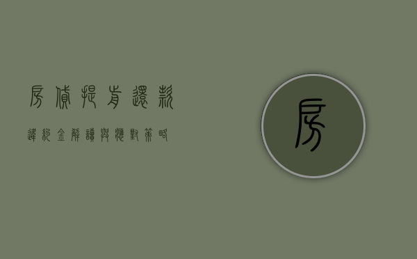 房贷提前还款违约金，解读与应对策略