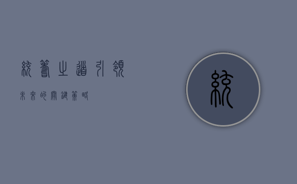 统筹之道，引领未来的关键策略