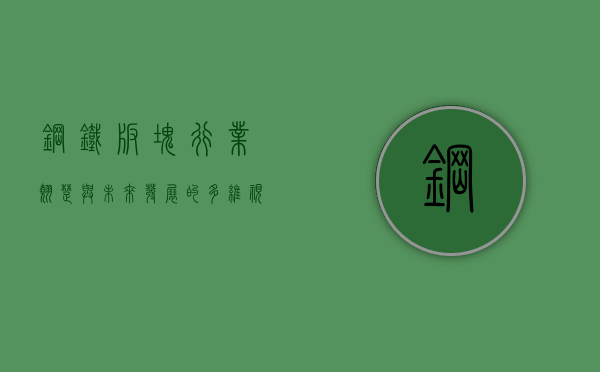 钢铁板块,行业翘楚与未来发展的多维视角