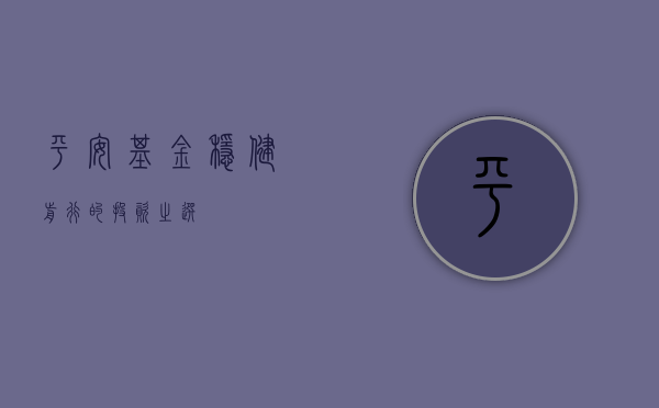 平安基金，稳健前行的投资之选