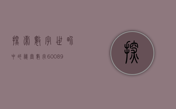 探索数字世界中的秘密—数字600741的奥秘