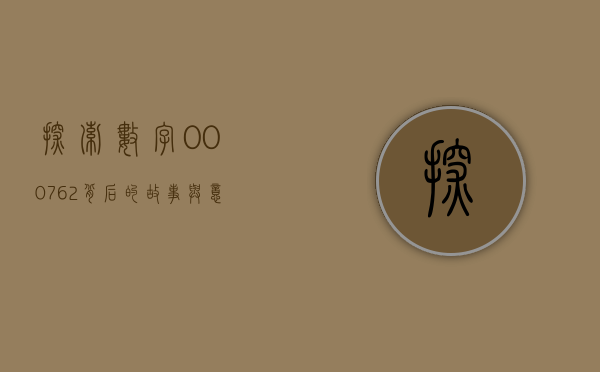 探索数字000762背后的故事与意义