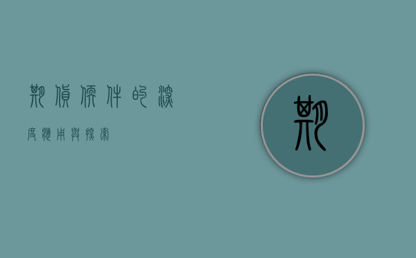 期货软件的深度应用与探索