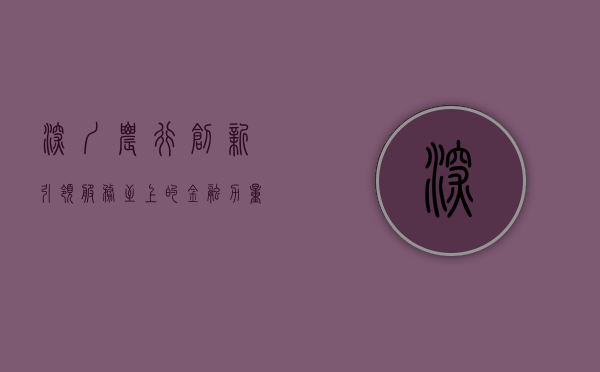 深圳农行，创新引领，服务至上的金融力量