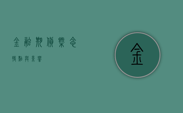 金融期货，概念、特点与影响
