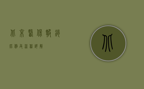 北京医保报销比例及流程详解