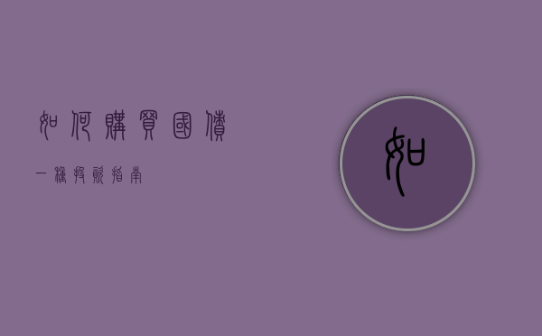 如何购买国债，一种投资指南