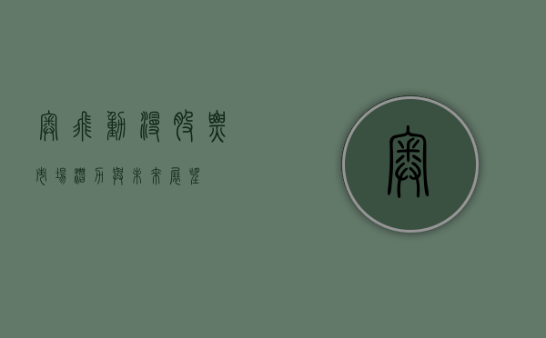 奥飞动漫股票，市场潜力与未来展望