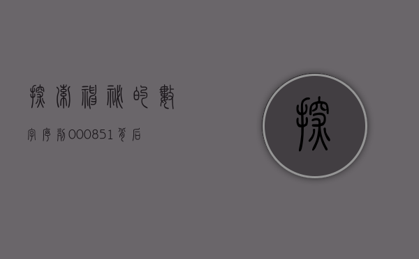 探索神秘的数字序列，000821背后的故事