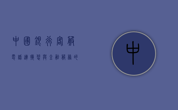中国银行客服电话，连接您与金融服务的桥梁