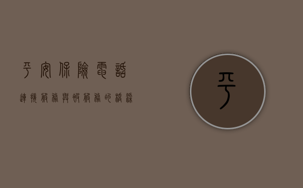 平安保险电话，连接服务与被服务的桥梁