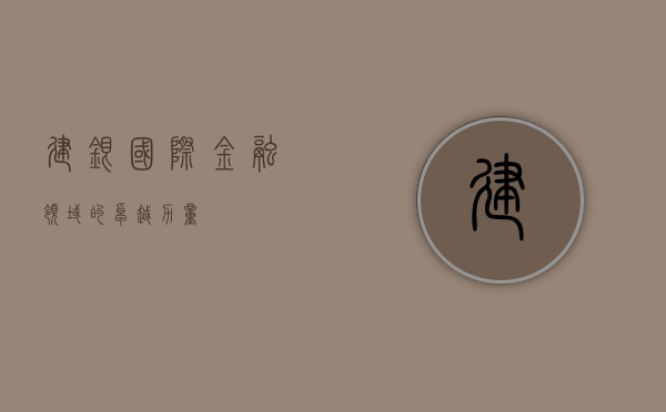 建银国际，金融领域的卓越力量