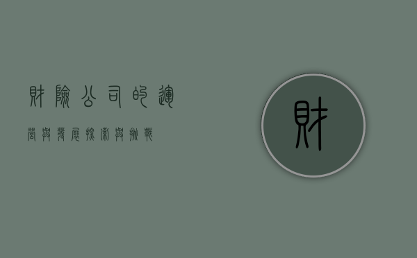 财险公司的运营与发展，探索与挑战