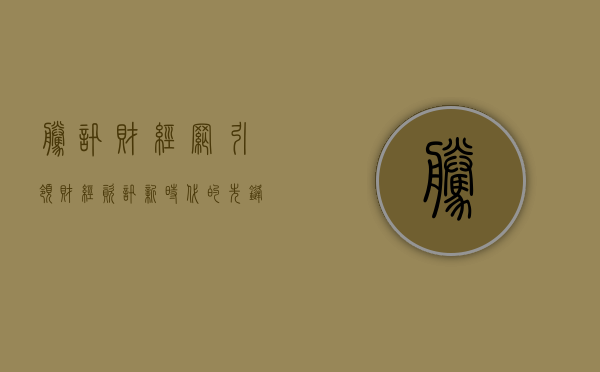 腾讯财经网，引领财经资讯新时代的先锋力量