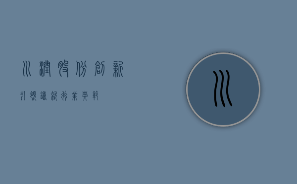 川润股份，创新引领，铸就行业典范