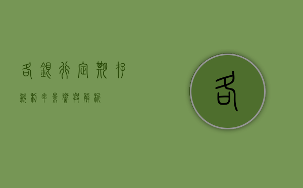 各银行定期存款利率，影响与解析