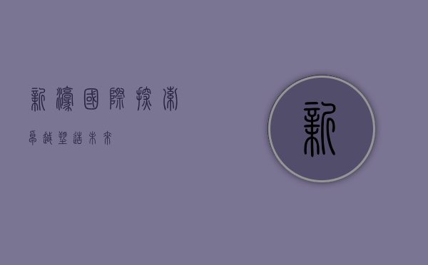 新濠国际，探索卓越，塑造未来