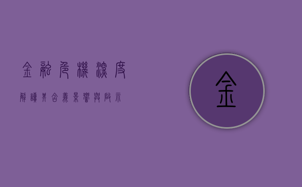 金融危机深度解读，其含义、影响与启示