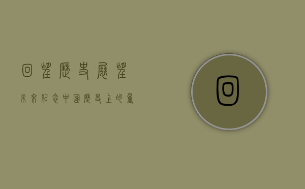 回望历史，展望未来—纪念中国历史上的重要时刻（以2000年为例）