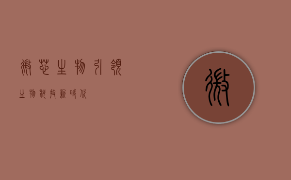 微芯生物,引领生物科技新时代