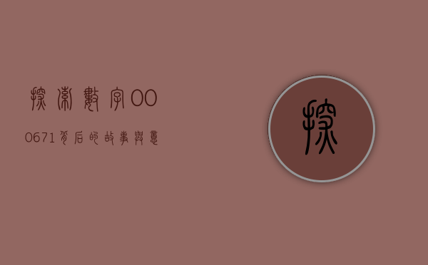 探索数字000671背后的故事与意义