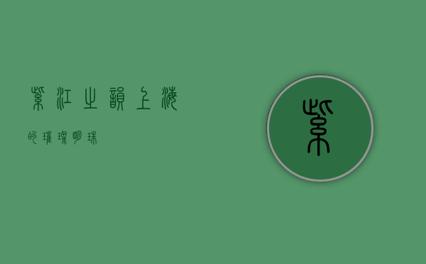 紫江之韵，上海的璀璨明珠