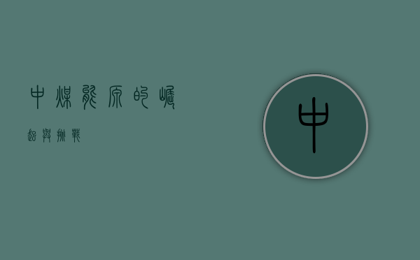 中煤能源的崛起与挑战