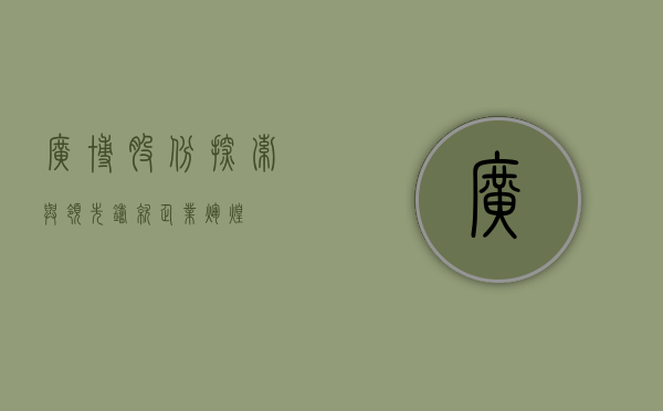 广博股份，探索与领先，铸就企业辉煌