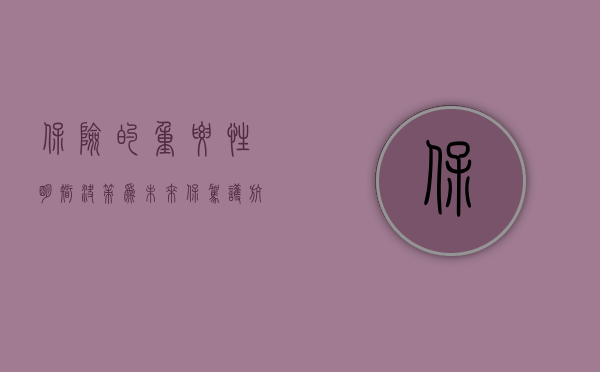 保险的重要性，明智决策，为未来保驾护航