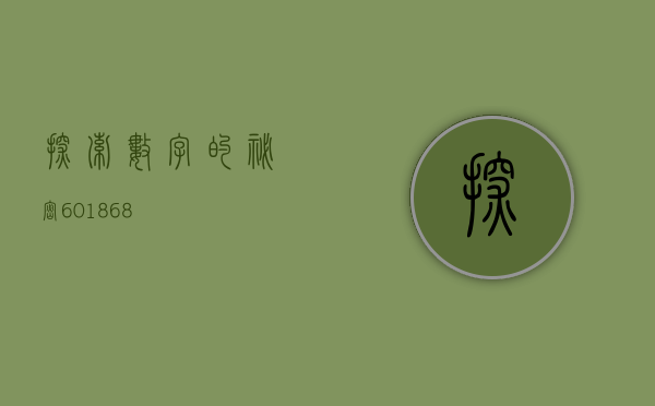 探索数字的秘密，601868
