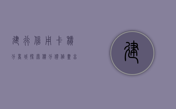建行信用卡积分商城，探索积分魅力，享受超值兑换体验