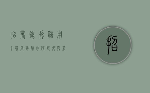 招商银行信用卡额度详解，如何提升与管理你的信用额度