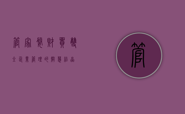 管家婆财贸双全，企业管理的智慧结晶