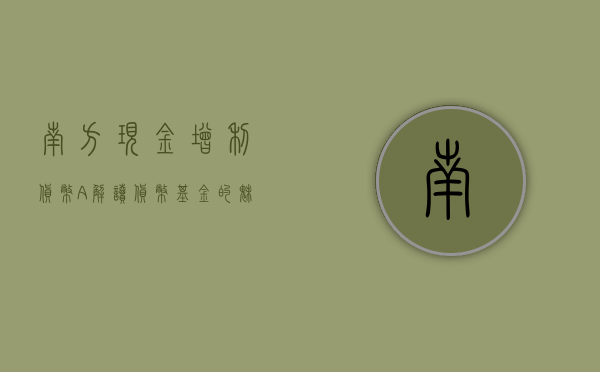 南方现金增利货币A，解读货币基金的魅力与价值