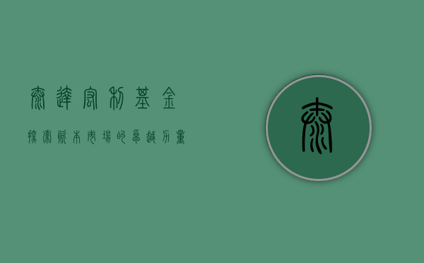 泰达宏利基金，探索资本市场的卓越力量