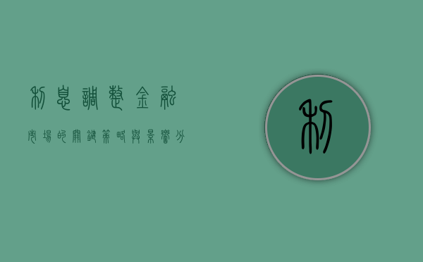 利息调整，金融市场的关键策略与影响分析