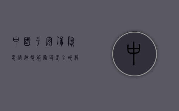 中国平安保险电话，连接服务与安全的桥梁