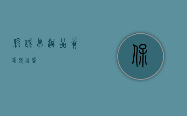 保诚，卓越品质，铸就信赖