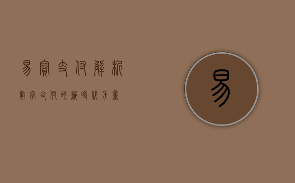 易宝支付，解析数字支付的新时代力量