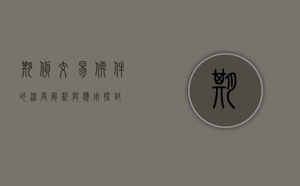 期货交易软件的深度解析与应用探讨