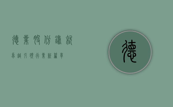 德业股份，铸就卓越，引领行业新篇章