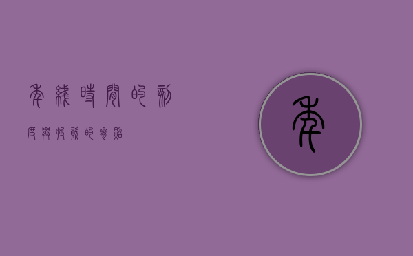 年线，时间的刻度与投资的参照